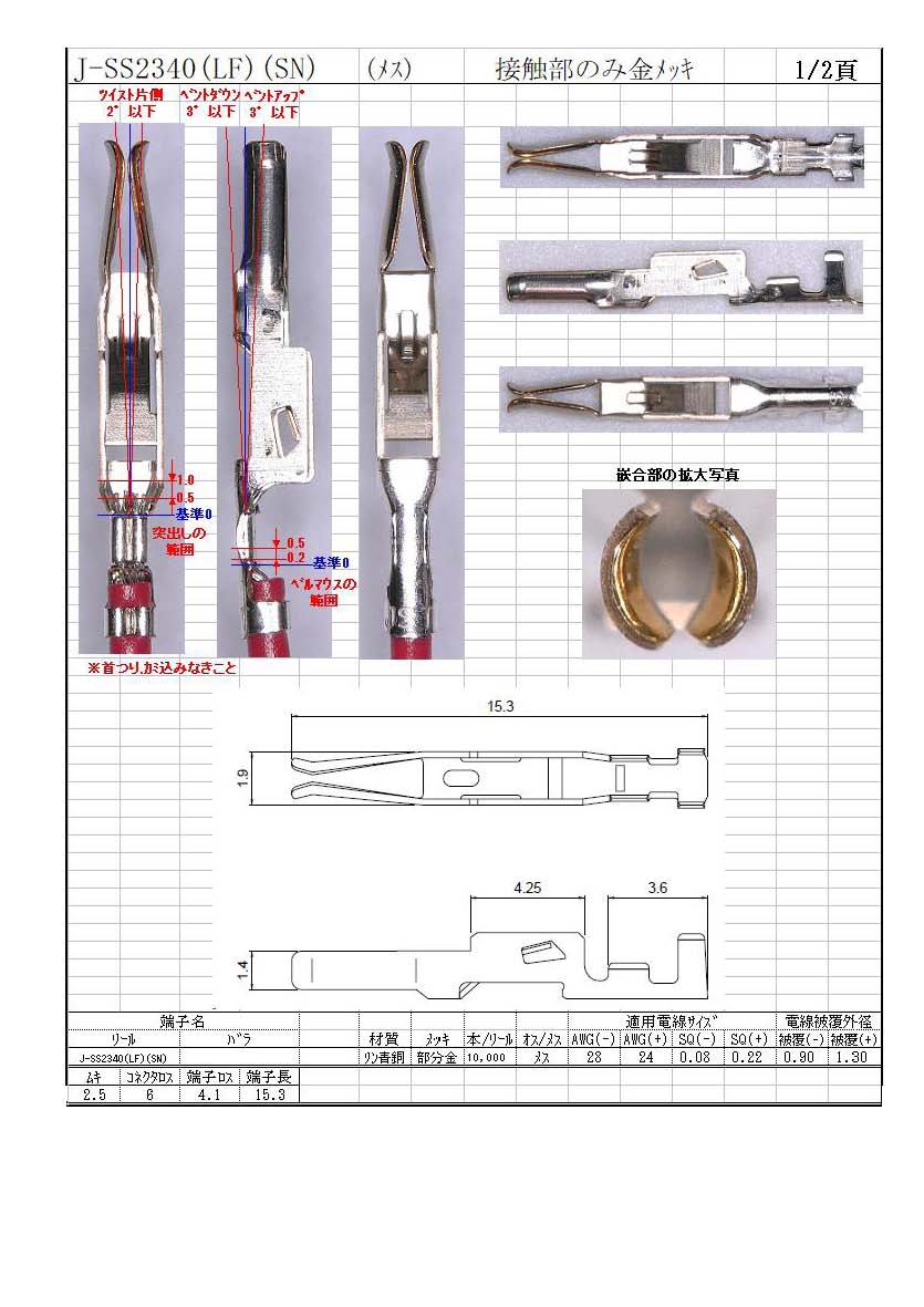 JST】 J-SS2340(LF)(SN)（端子）｜配線お役立ちサイト(電線・コネクタ・端子・チューブ・電子部品)ワイヤーハーネス加工の高池