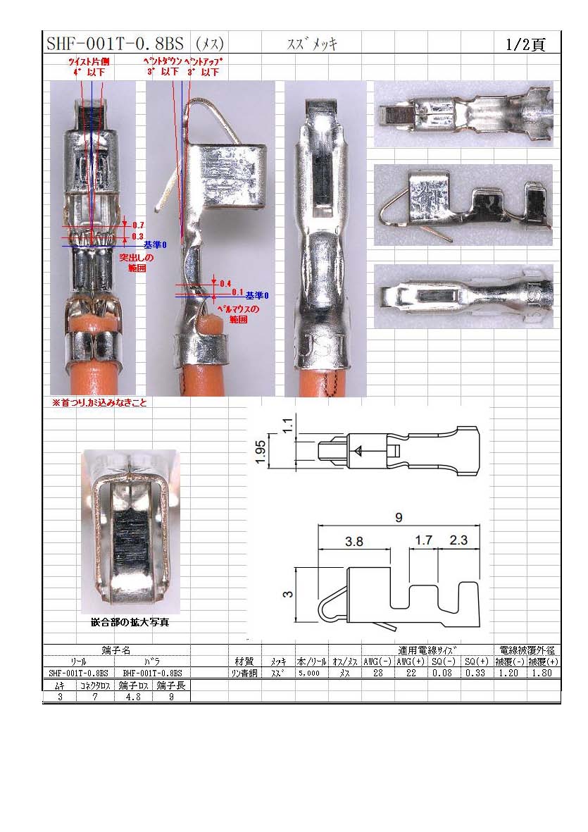 JST】 SHF-001T-0.8BS（端子）｜配線お役立ちサイト(電線・コネクタ・端子・チューブ・電子部品)ワイヤーハーネス加工の高池