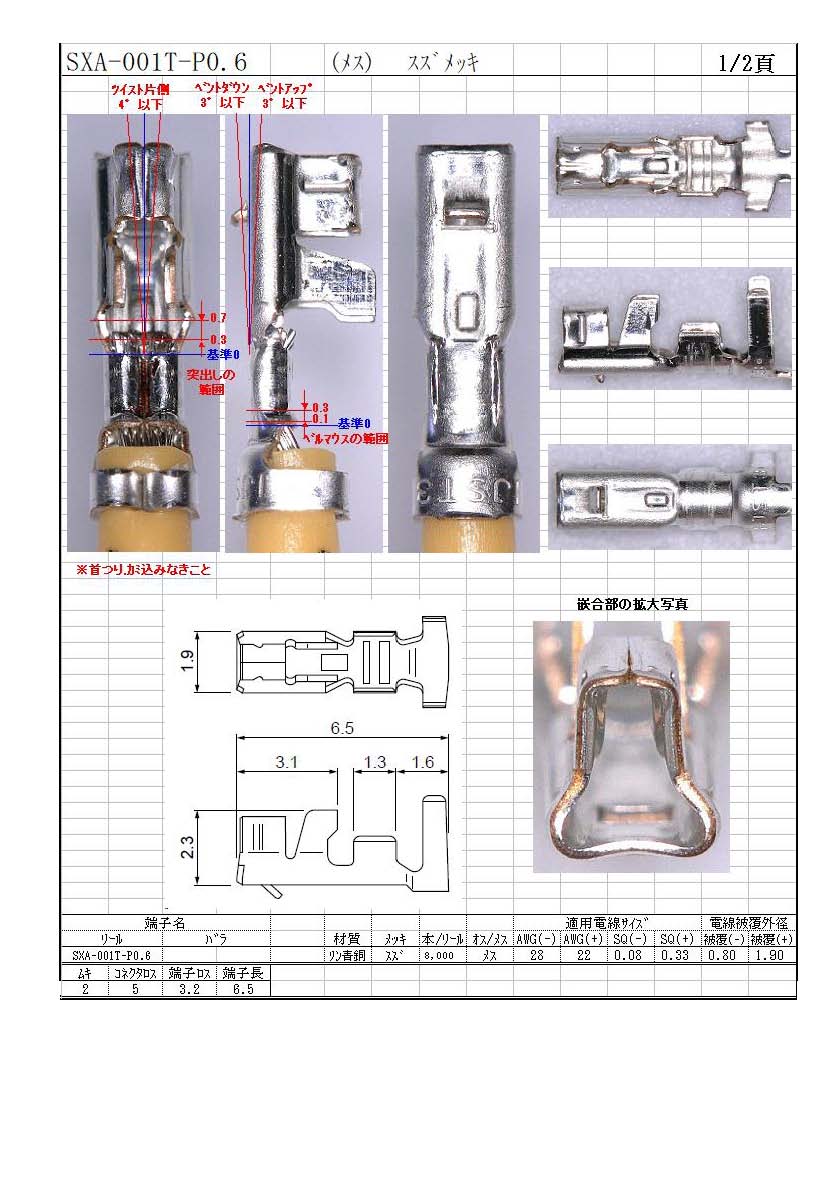 JST】 SXA-001T-P0.6（端子）｜配線お役立ちサイト(電線・コネクタ・端子・チューブ・電子部品)ワイヤーハーネス加工の高池