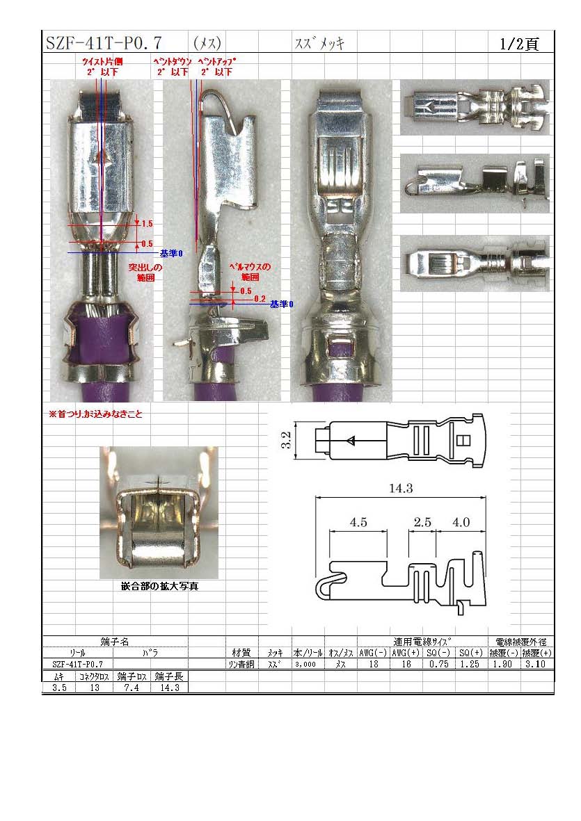 JST】 SZF-41T-P0.7（端子）｜配線お役立ちサイト(電線・コネクタ・端子・チューブ・電子部品)ワイヤーハーネス加工の高池