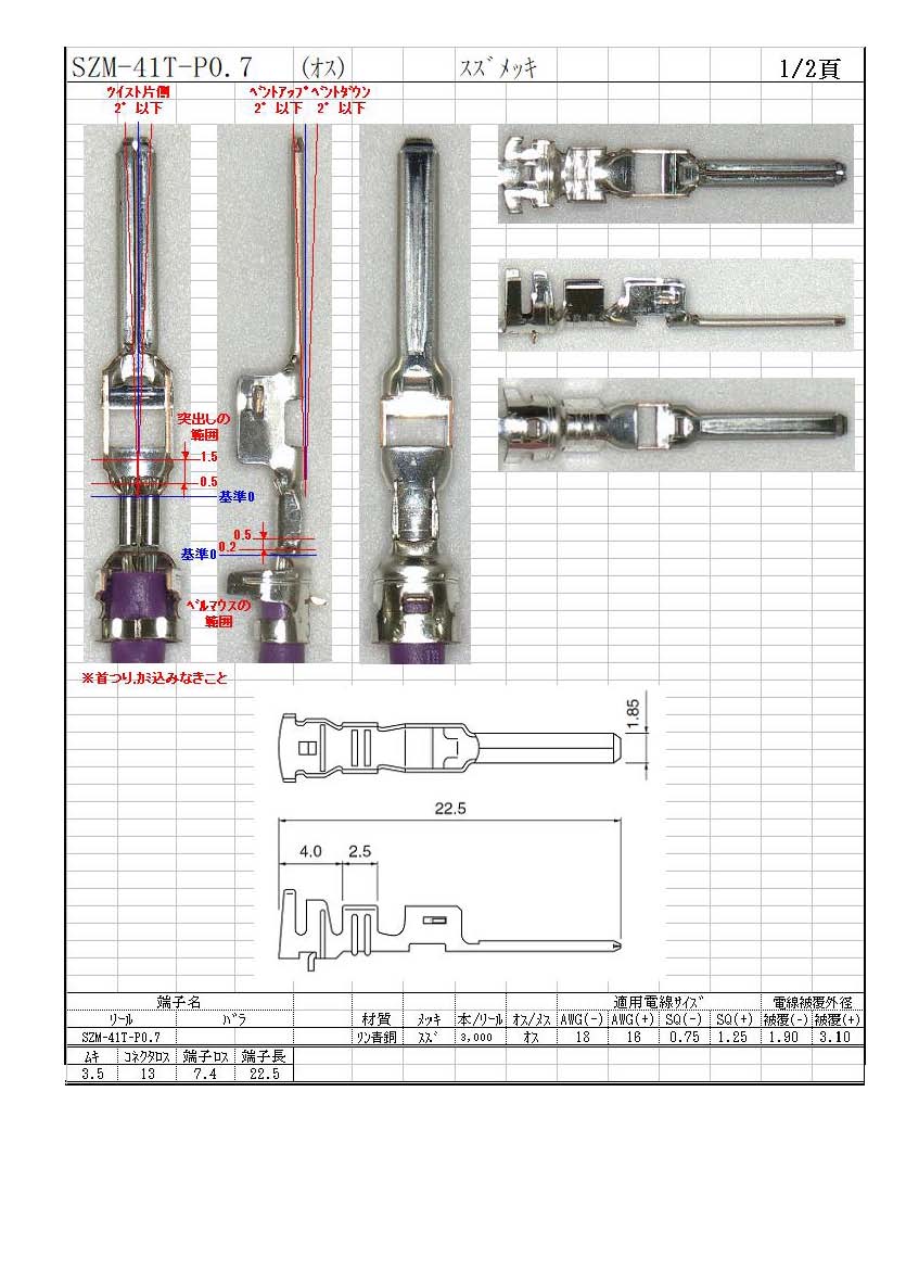 JST】 SZM-41T-P0.7（端子）｜配線お役立ちサイト(電線・コネクタ・端子・チューブ・電子部品)ワイヤーハーネス加工の高池