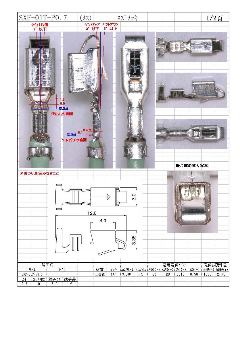 JST】 SXF-01T-P0.7（端子）｜配線お役立ちサイト(電線・コネクタ・端子・チューブ・電子部品)ワイヤーハーネス加工の高池